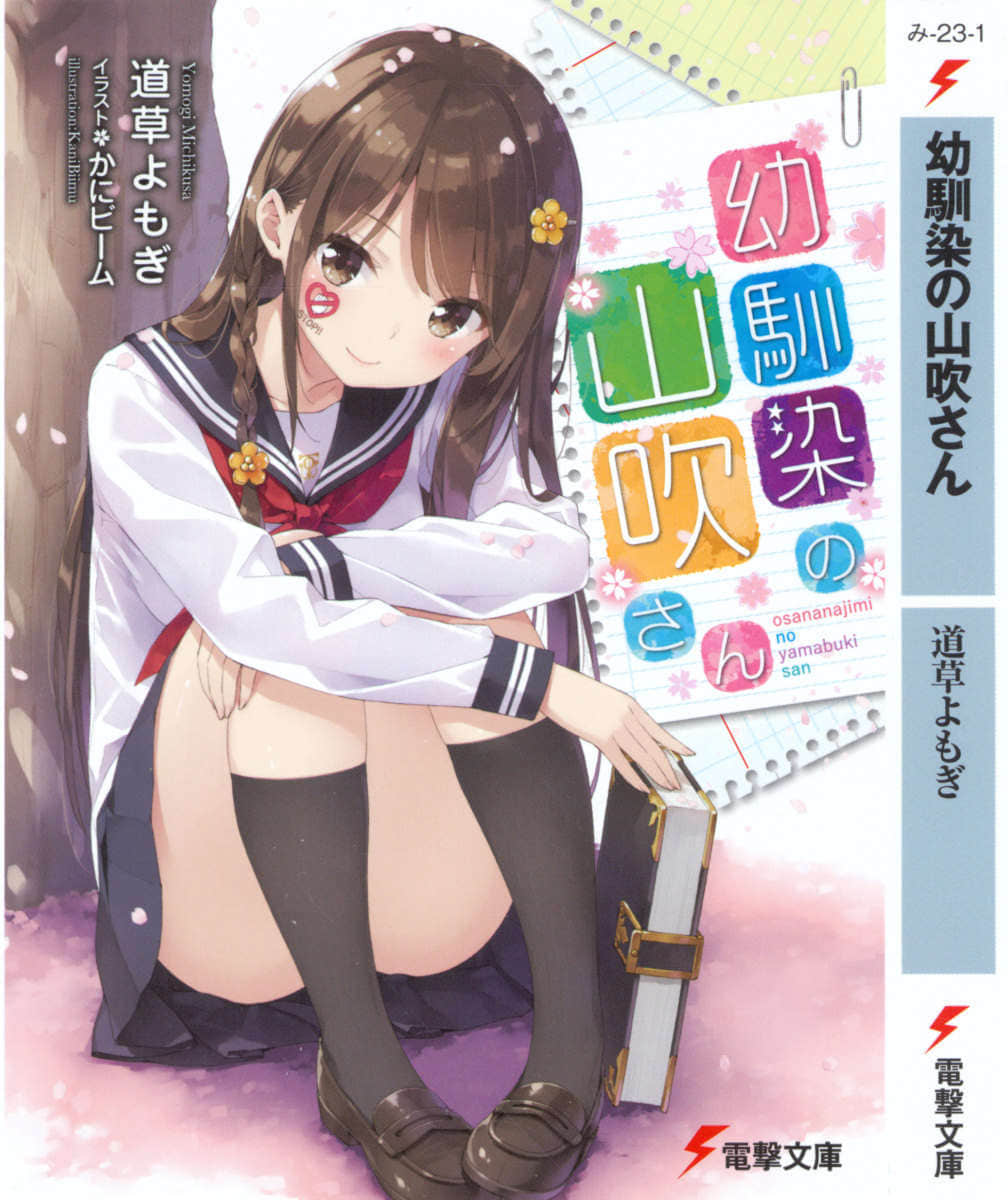 《我的青梅竹马山吹同学》1 插图（1）