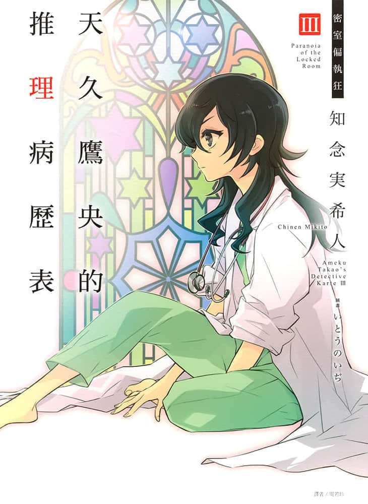 《天久鹰央的推理病历表》3 密室偏执狂 作品相关插图(1)