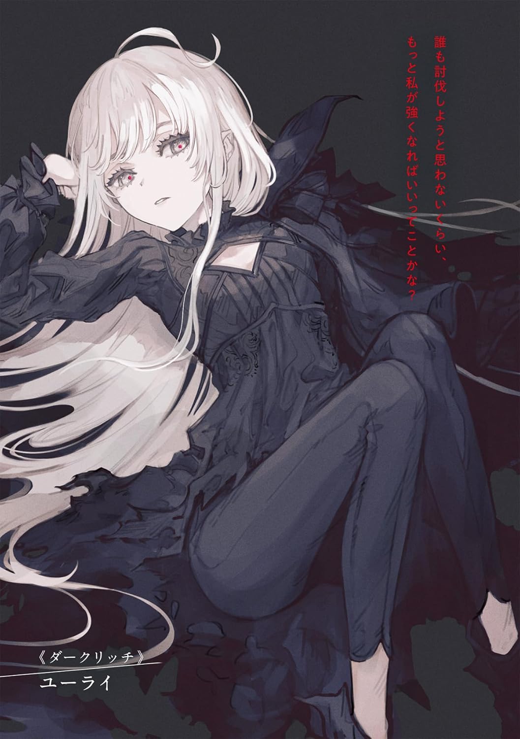 不死的魔女即使犧牲萬條性命也想實現平凡的願望。小说插图（1）