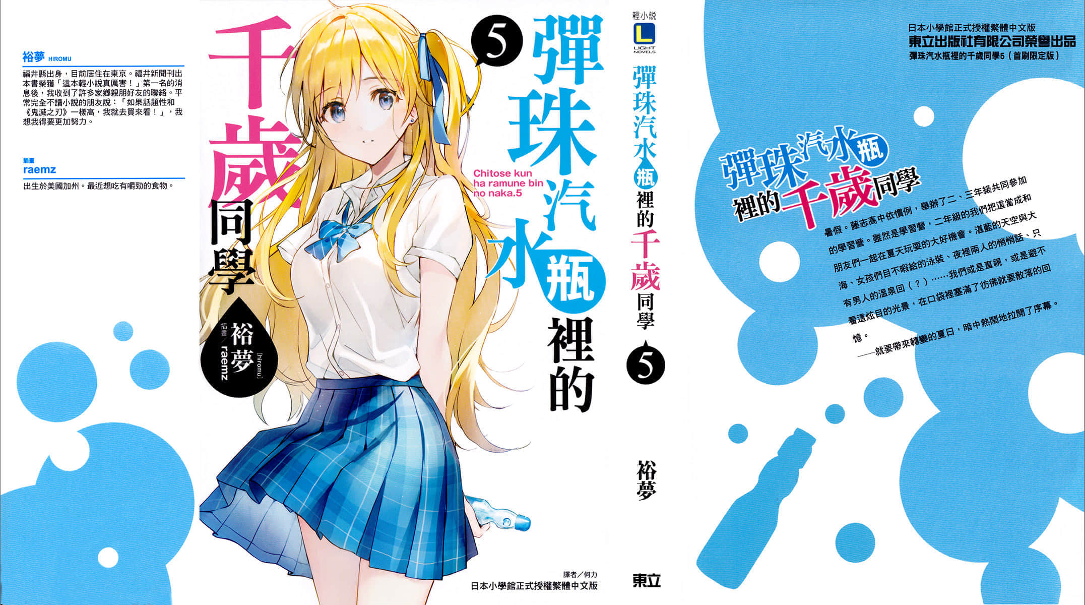 《弹珠汽水瓶里的千岁同学》5 插图（2）
