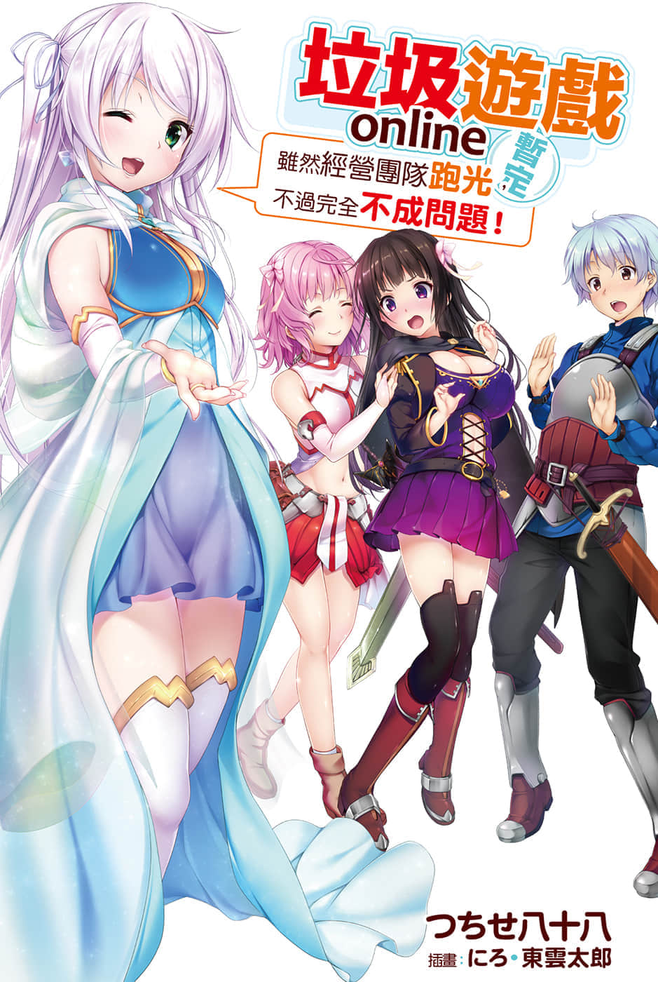 《垃圾游戏 online(暂定)》垃圾游戏 online(暂定) 1 虽然经营团队跑光，不过完全不成问题！ 插图（2）