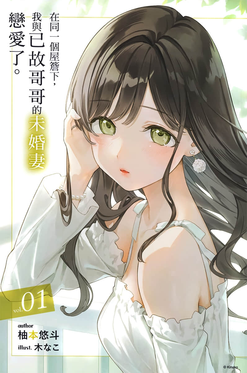 在同一个屋檐下，我与已故哥哥的未婚妻恋爱了。小说插图（11）