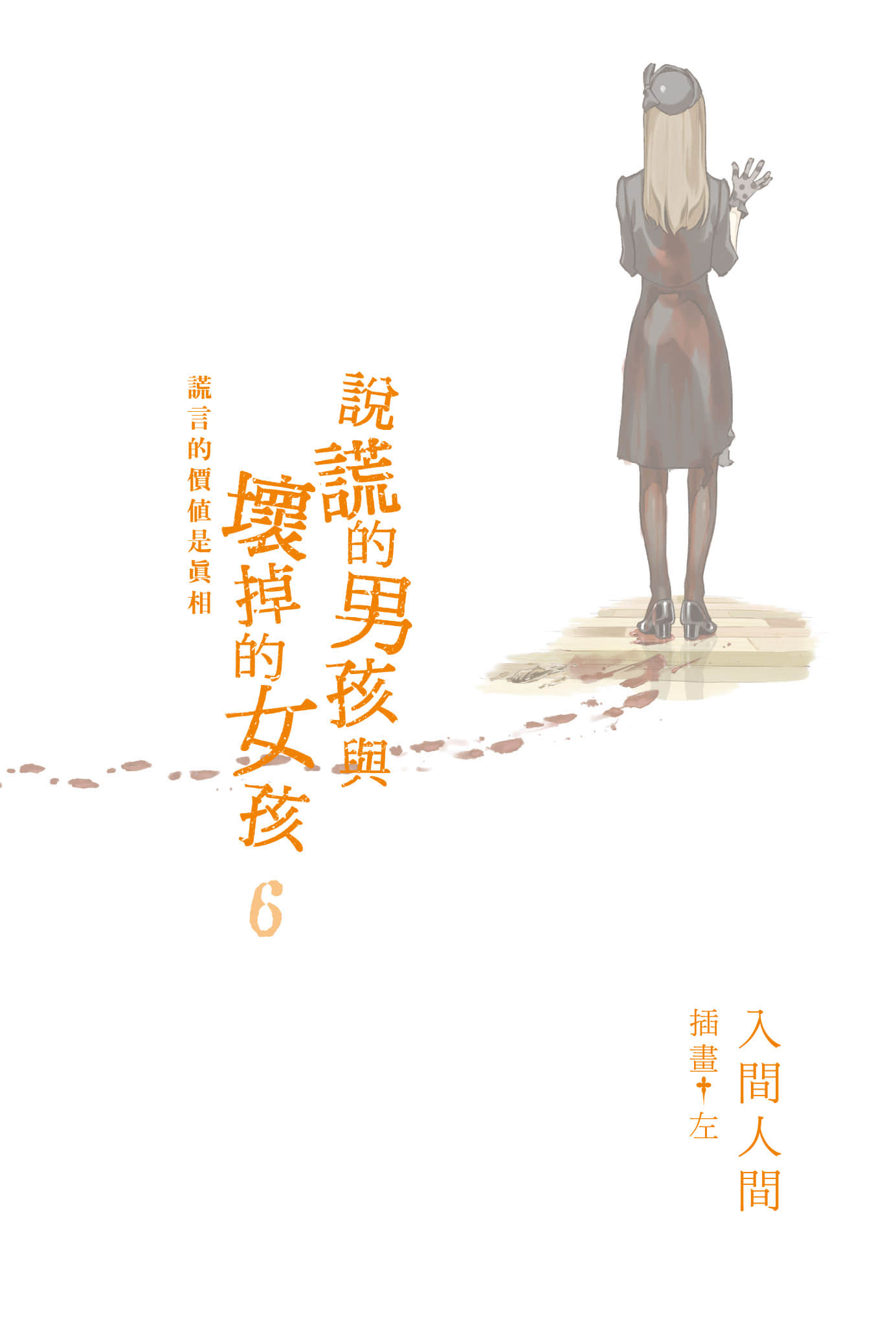 《说谎的男孩与坏掉的女孩》6 谎言的价值是真相 插图（2）