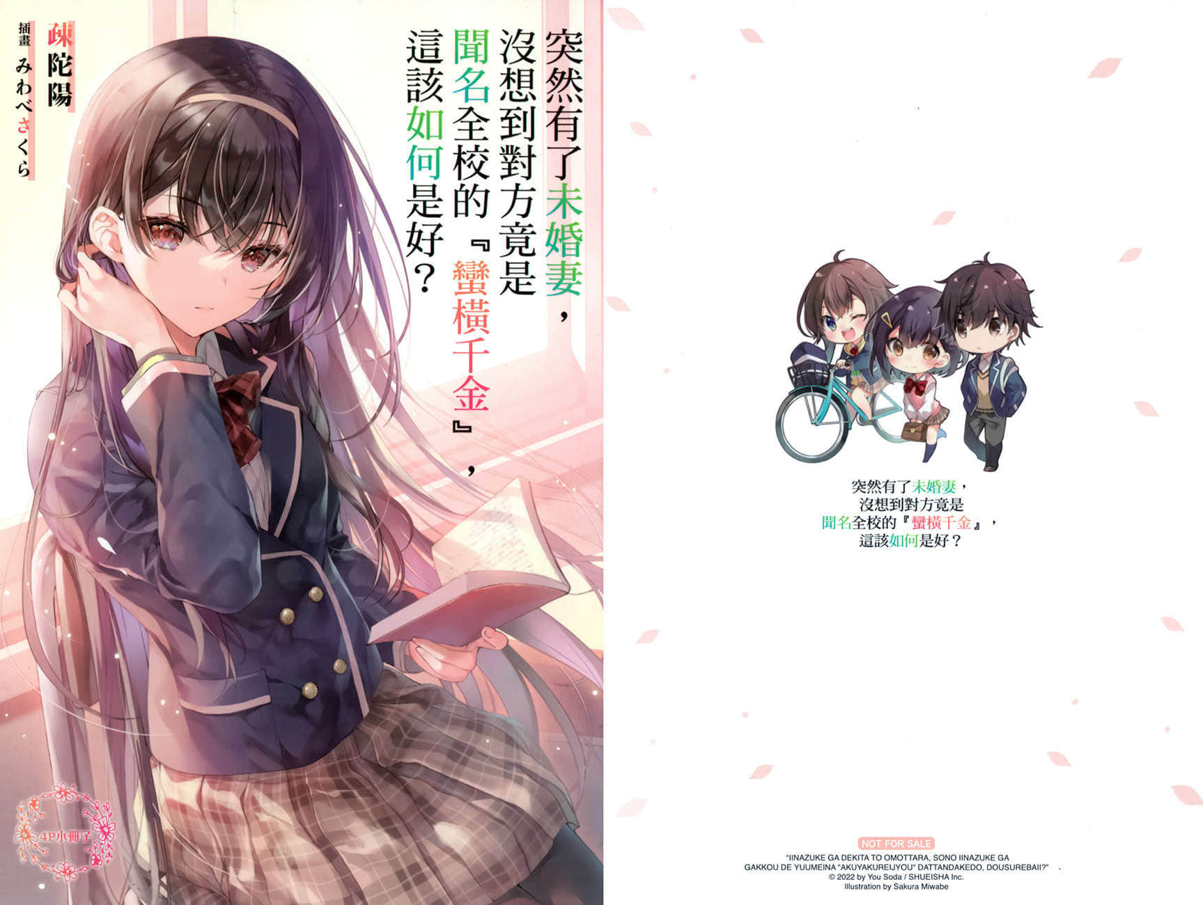 突然有了未婚妻，没想到对方竟是闻名全校的『蛮横千金』，这该如何是好？小说插图（20）