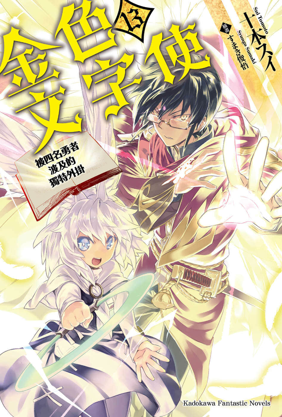 《金色文字使 被四名勇者波及的独特外挂》13 插图（1）