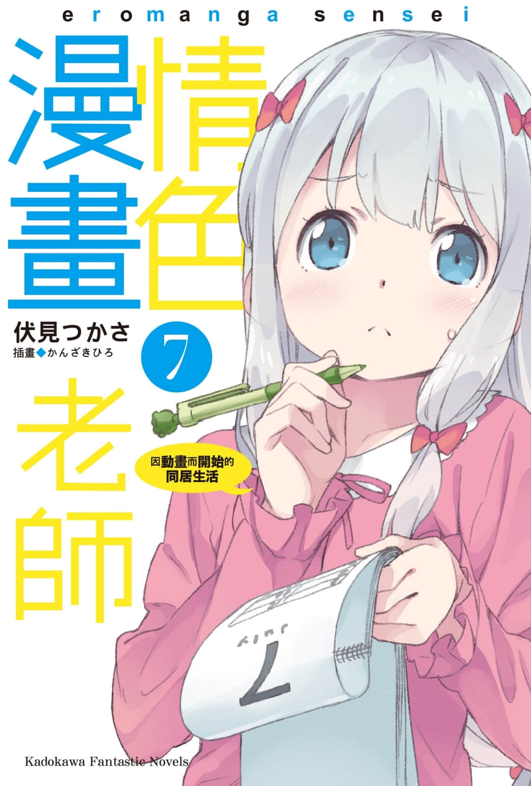 《情色漫画老师》7 因动画而开始的同居生活 插图（2）