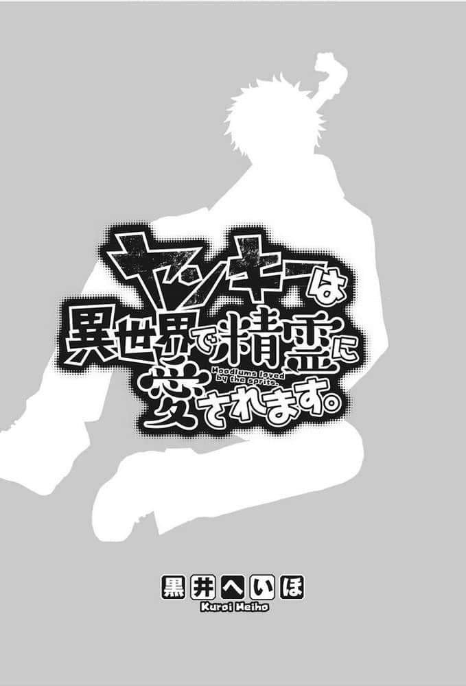 《精灵所爱的异世界不良少年》1 插图（2）