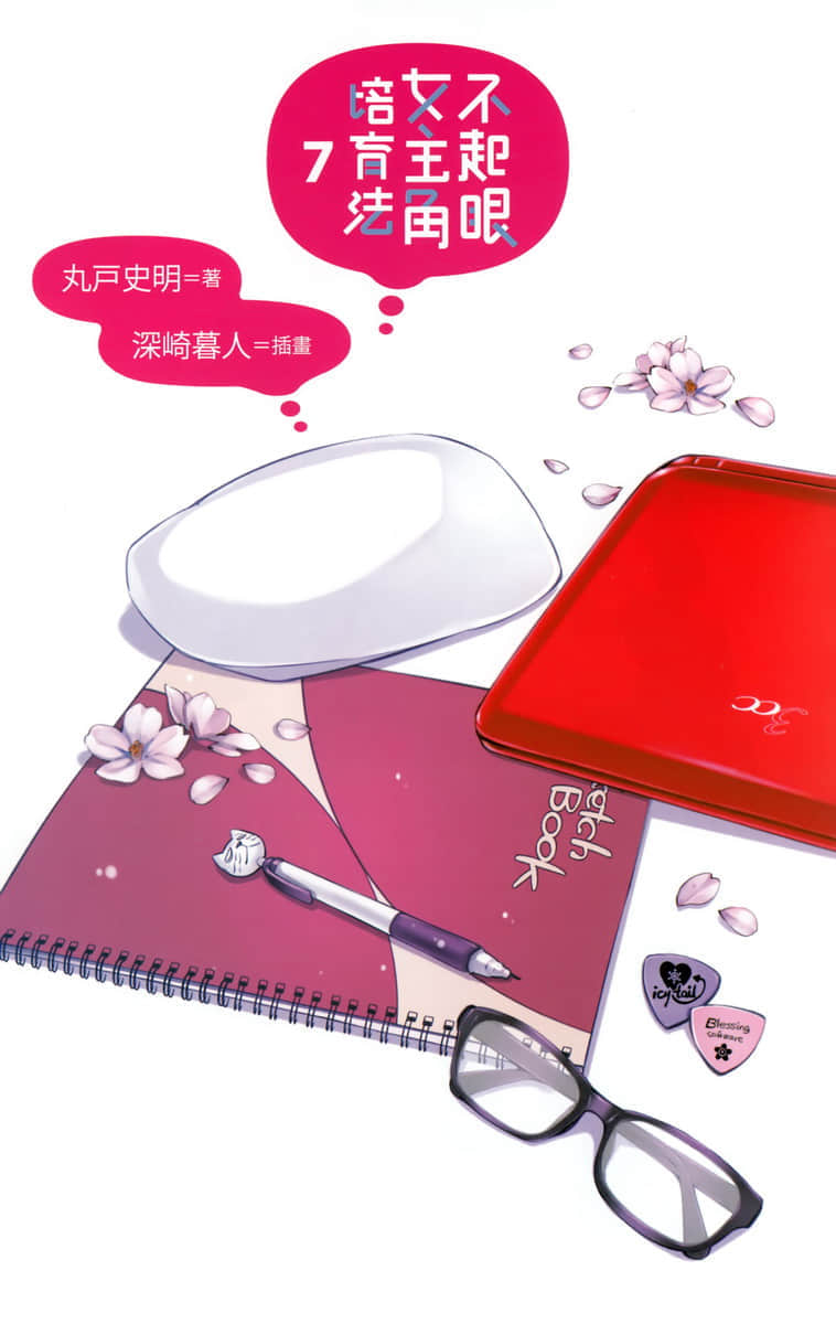《不起眼女主角培育法》7 插图（3）