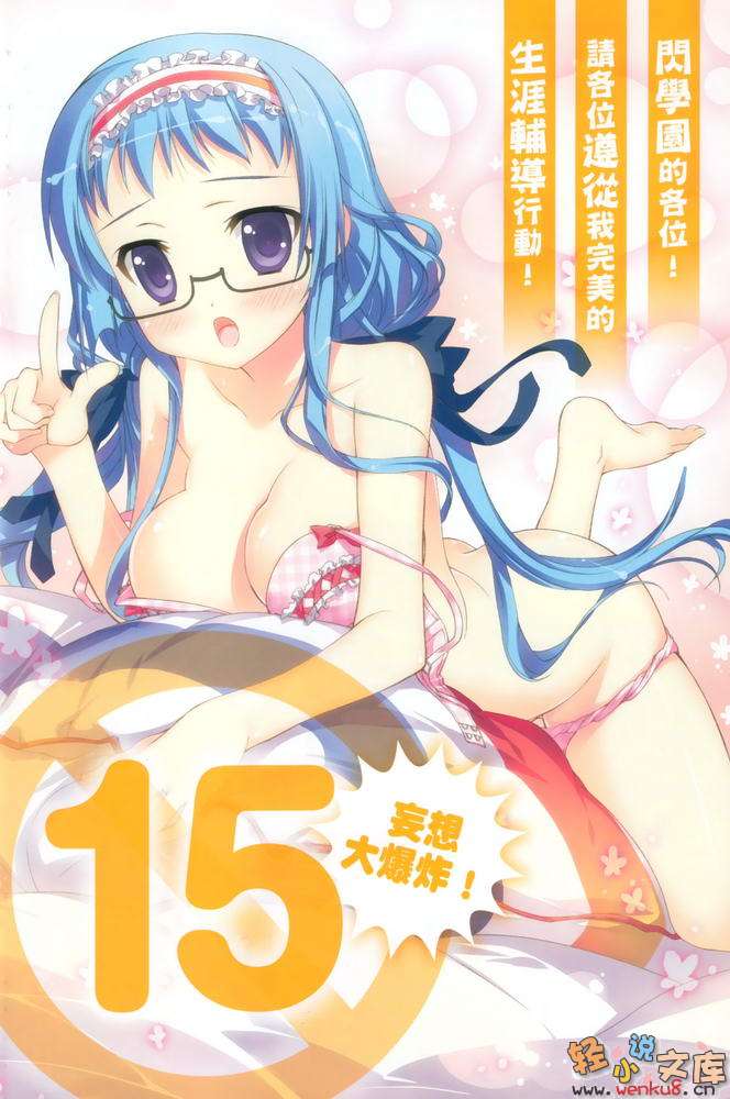 《R15》9 学园偶像的世界就职活动！？ 插图（4）