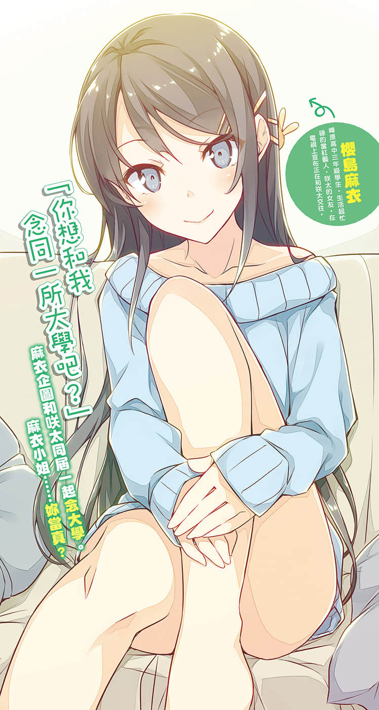 《青春猪头少年》5 青春猪头少年不会梦到娇怜看家妹 插图（4）