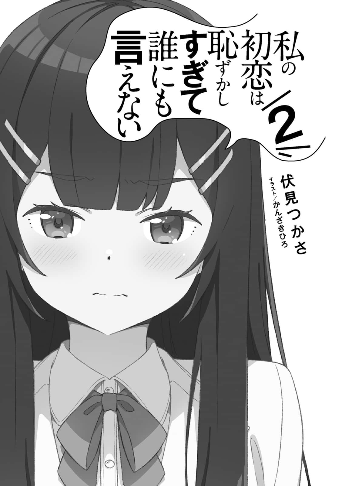 《我那難以啓齒的羞恥初戀》2（網譯） 插圖（6）