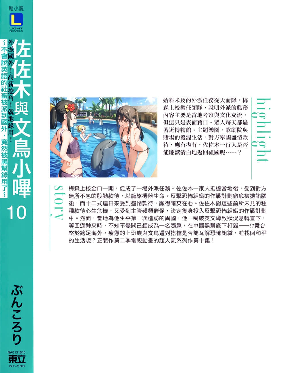 《佐佐木与文鸟小哔》10 外派国外!高薪挖角!就地录用! ~不会说英语的社畜被派到国外,竟然被黑帮录用了~ 后记插图(1)