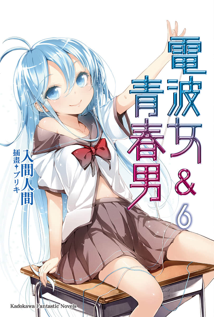 電波女與青春男小說插圖（166）