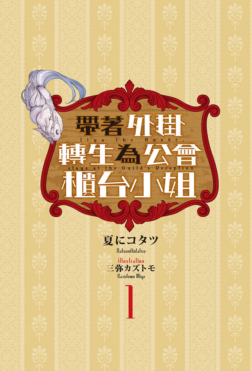 《带着外挂转生为公会柜台小姐》1 插图(2)