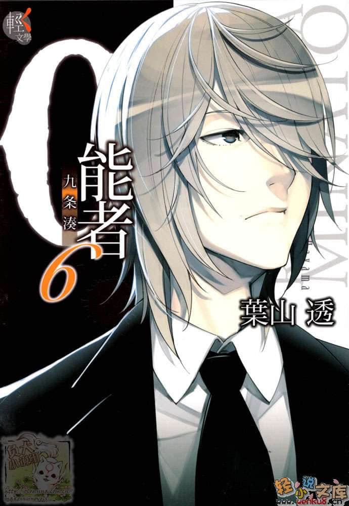 《0能者九条凑》6 插图（1）