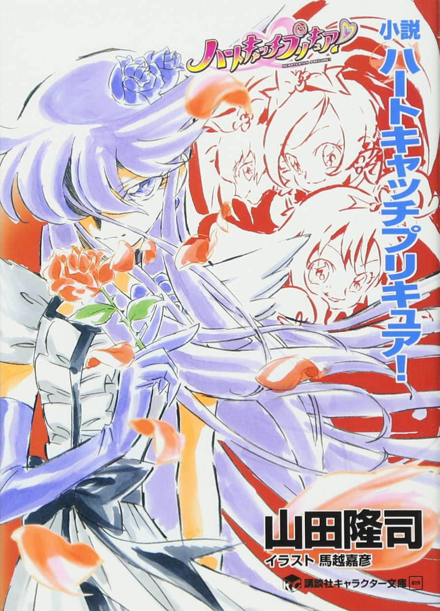 《Heartcatch 光之美少女!》全一册 作品相关插图(1)