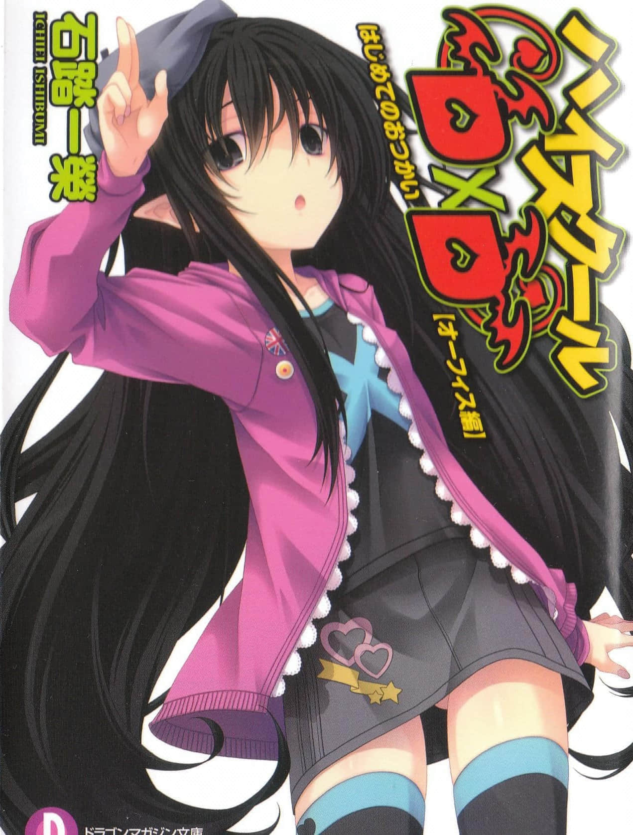 《恶魔高校DxD》12.5 只属于你的第一次 奥菲斯篇 插图（1）