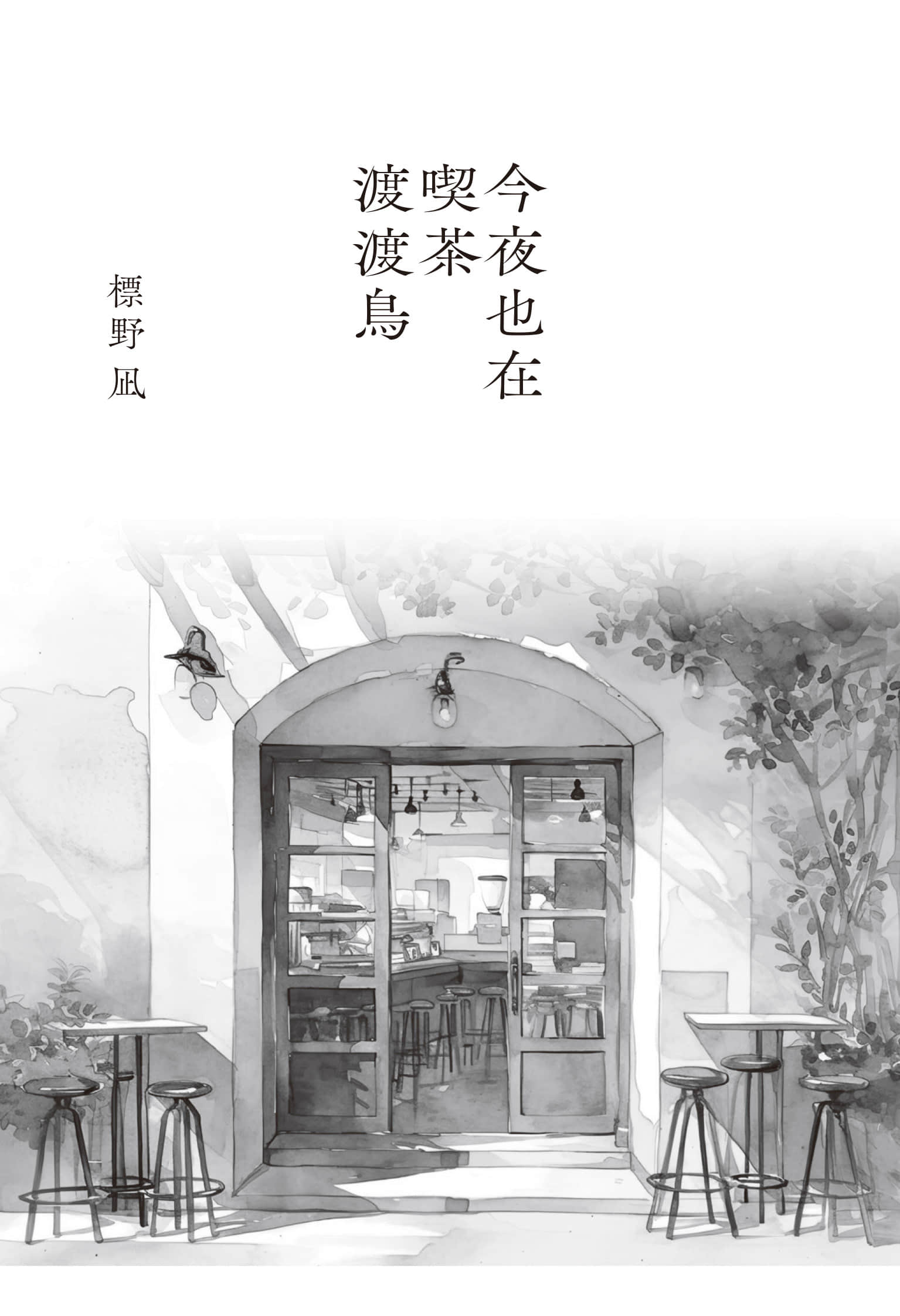 《今夜也在吃茶渡渡鸟》全一册 作品相关插图（2）