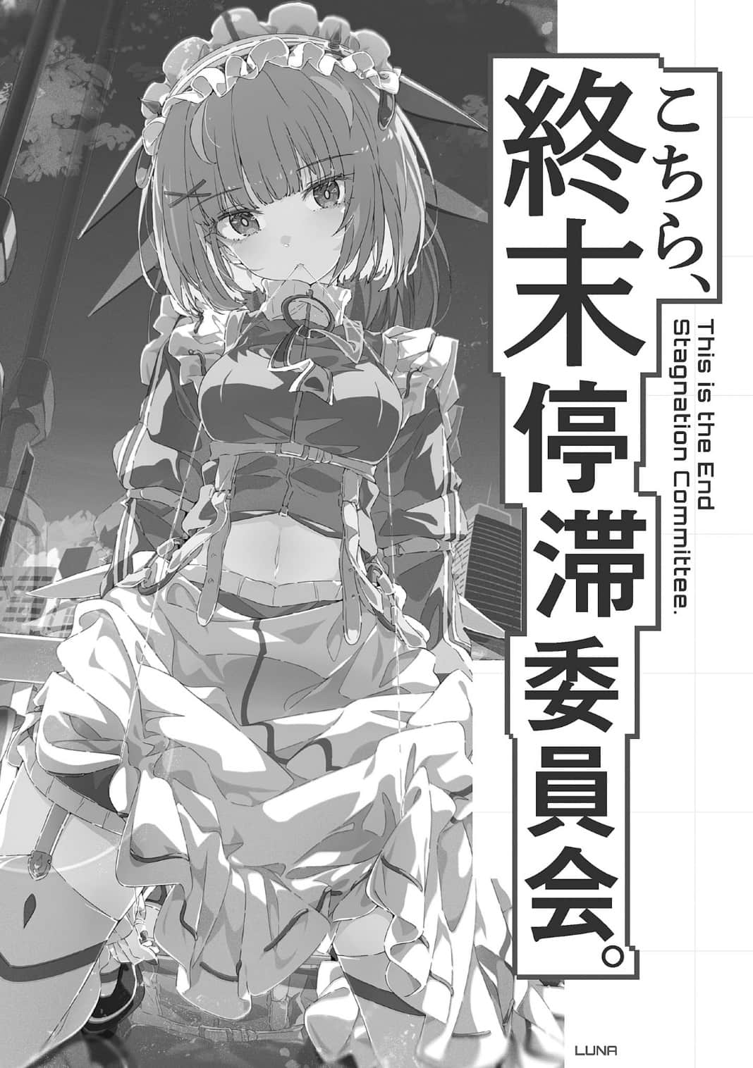 《这里是终局停滞委员会。》2（网译） 尾声─ｂ『祭典的落幕』插图（1）