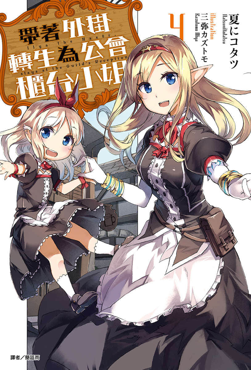 《带着外挂转生为公会柜台小姐》4 插图（1）