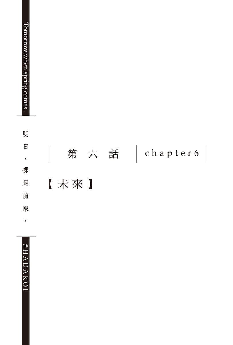 《明日,裸足前来。》5 第六话 chapter6【未来】插图(1)