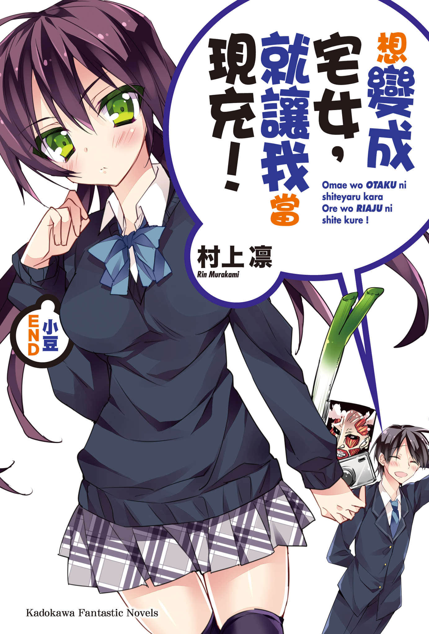 《想變成宅女，就讓我當現充！》外傳 小豆END 插圖（1）