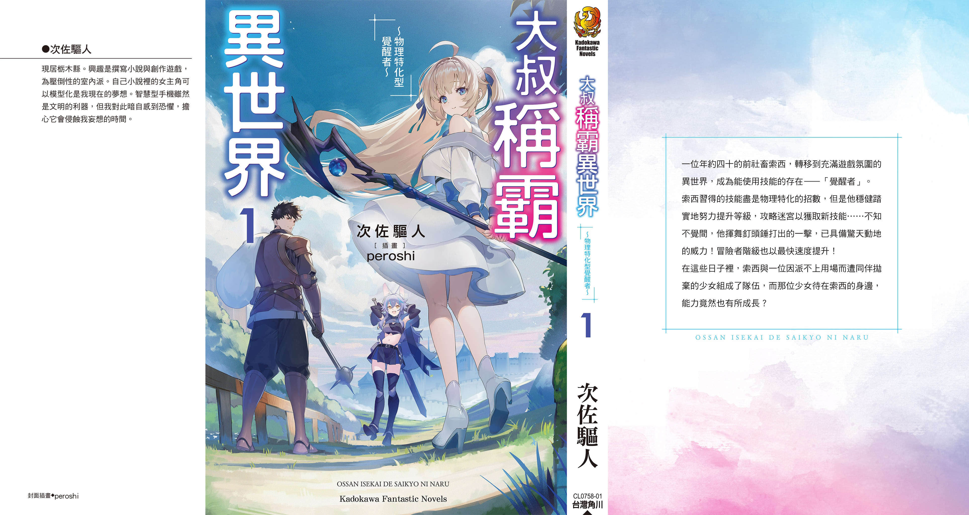 《大叔稱霸異世界 ~物理特化型覺醒者~》1 後記插圖(1)