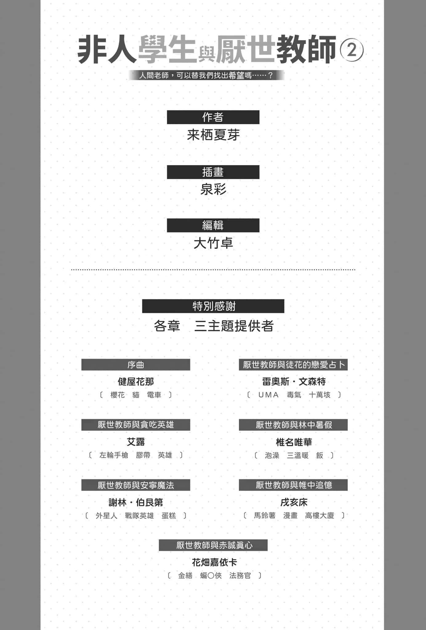 《非人学生与厌世教师》2 人间老师，可以替我们找出希望吗……？ 人物档案和设定插图（7）