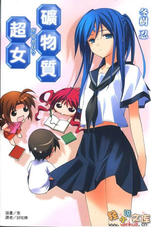 礦物質超女小說插圖（46）