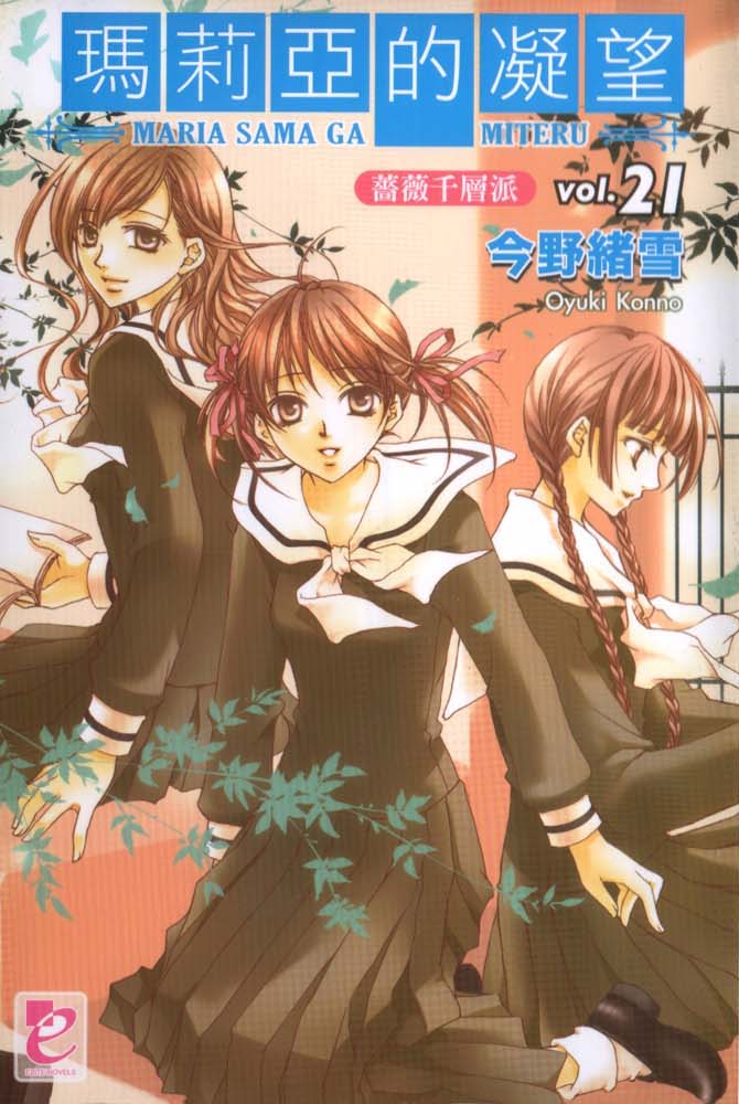 《聖母在上》21 薔薇千層派 插圖（1）