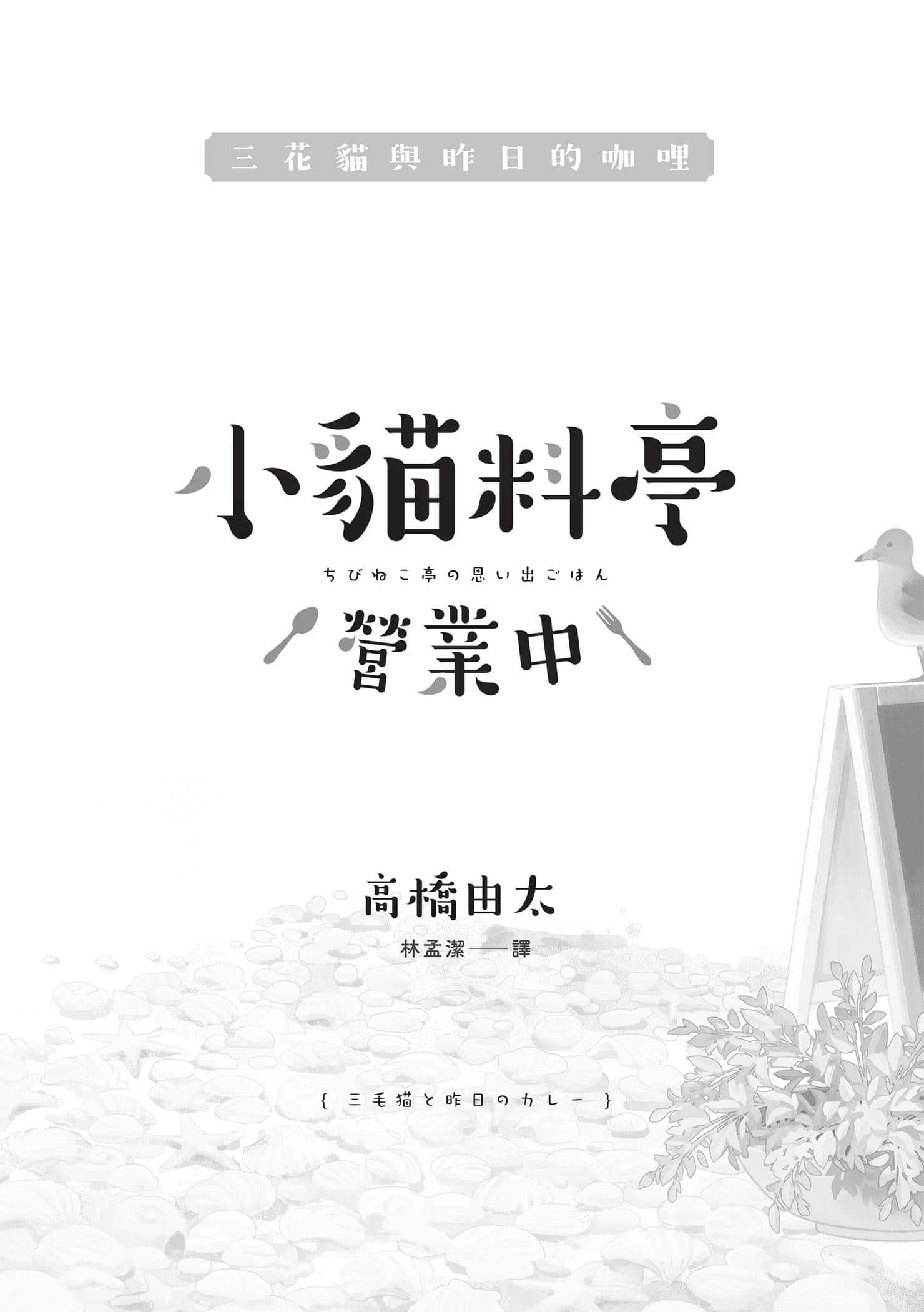 《小猫料亭营业中》2 作品相关插图（2）