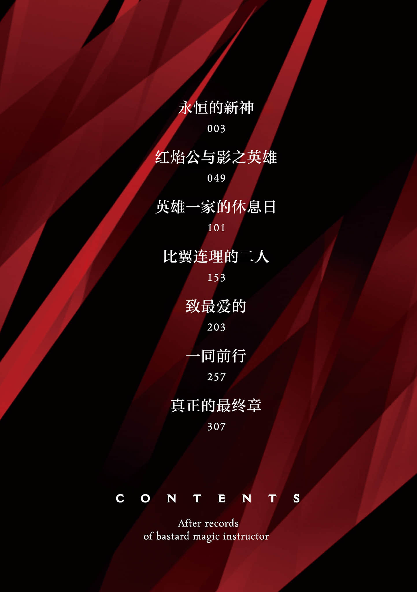 《不正经的魔术讲师与禁忌教典》IF线 不正经的魔术讲师与福音后记 插图（5）
