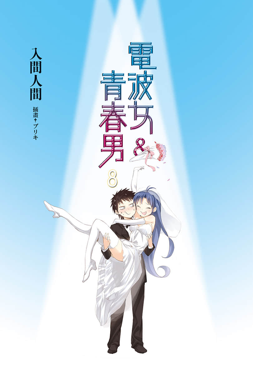 《电波女与青春男》8 插图（2）