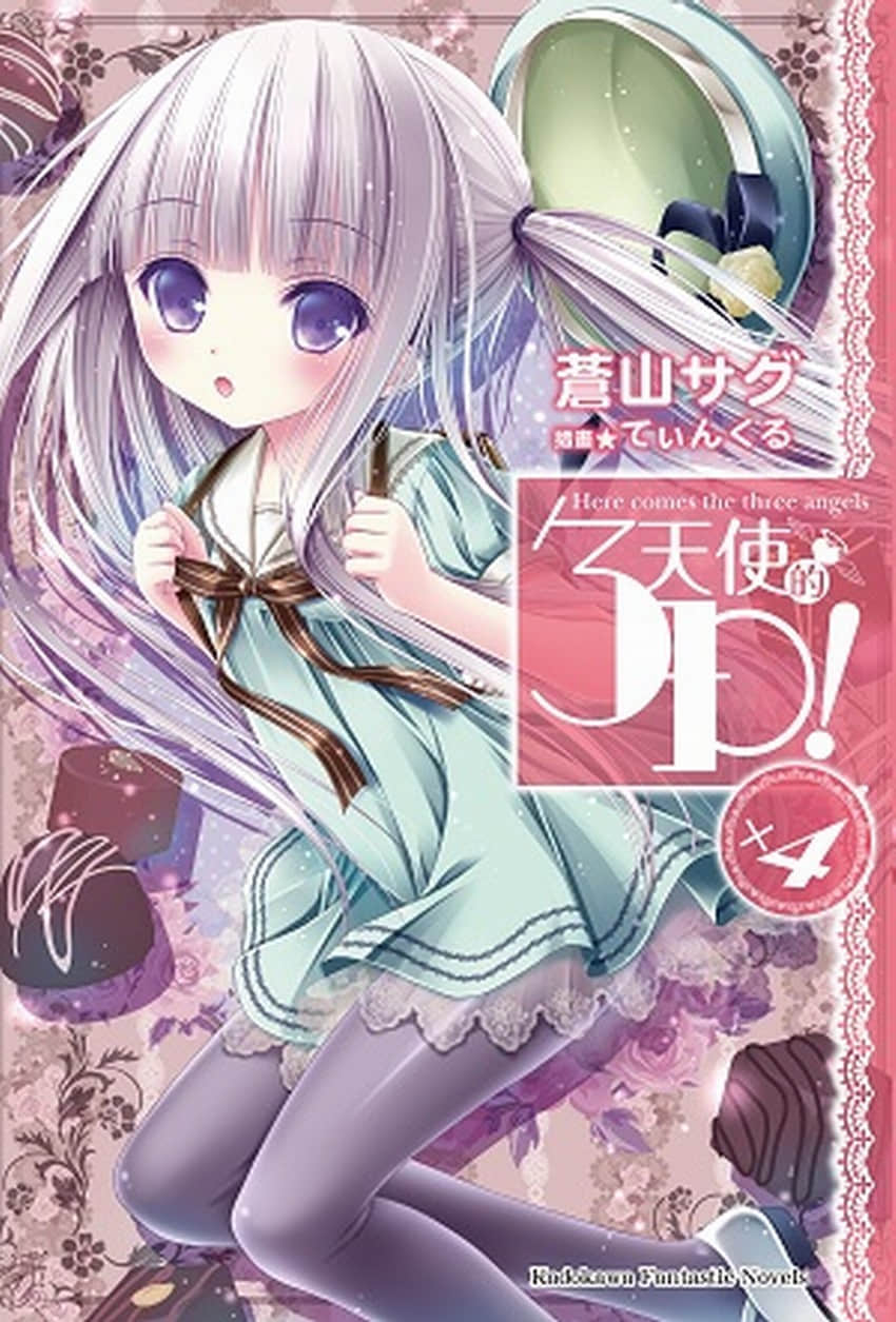 《天使的3P！》4 插图（1）