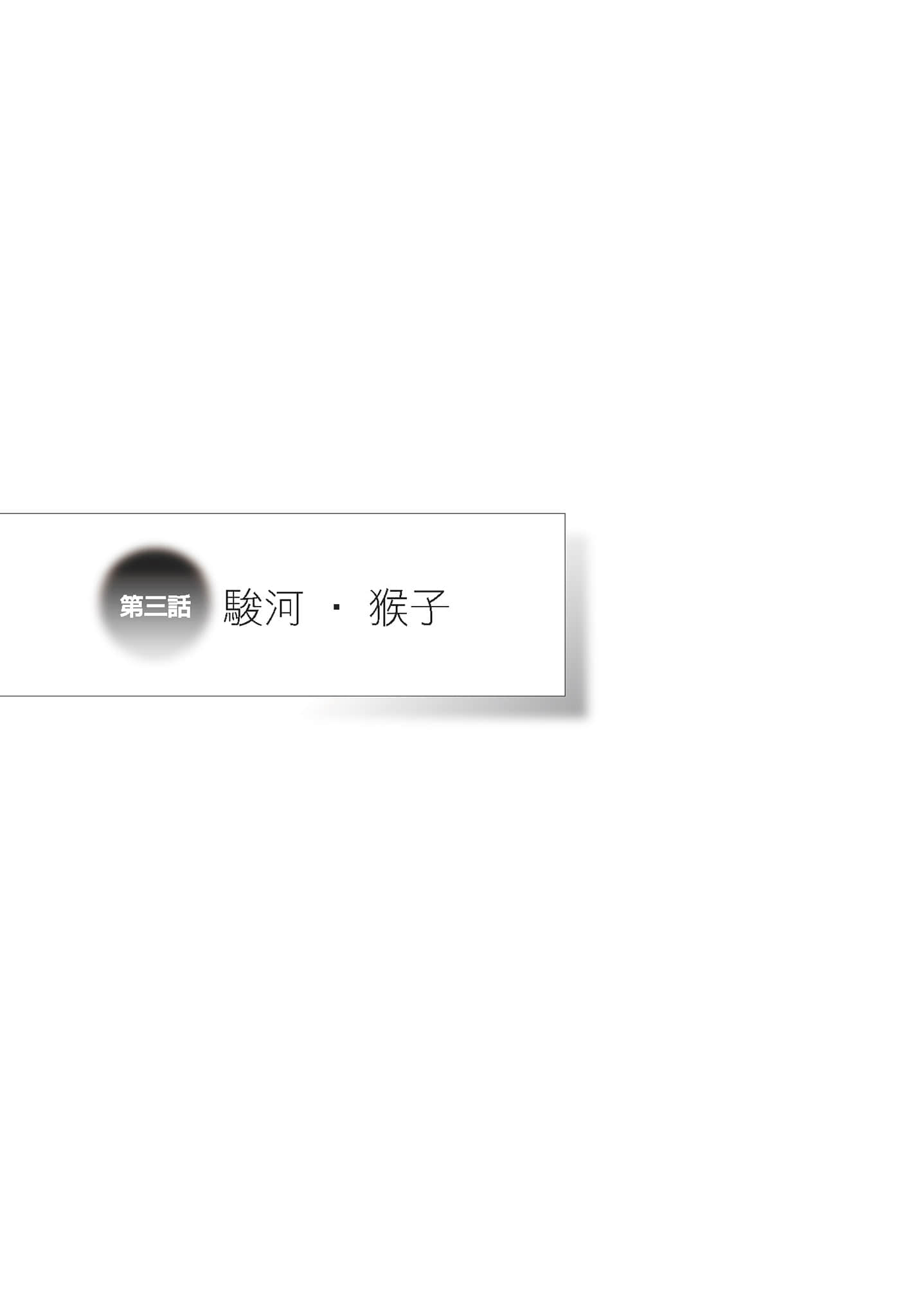 《物语系列① First Season》2 化物语〈中〉 第三话 骏河·猴子插图（1）