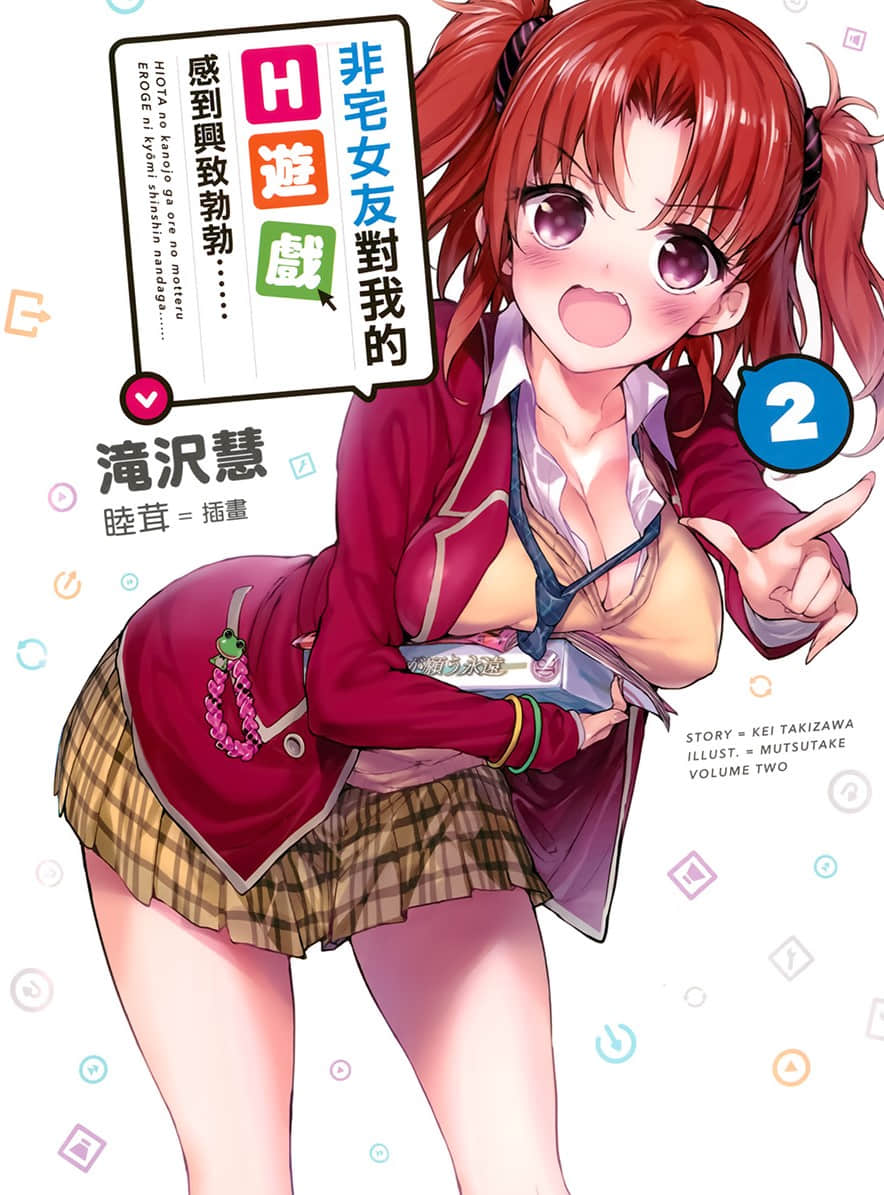 《非宅女友对我的H游戏感到兴致勃勃……》2 插图（1）