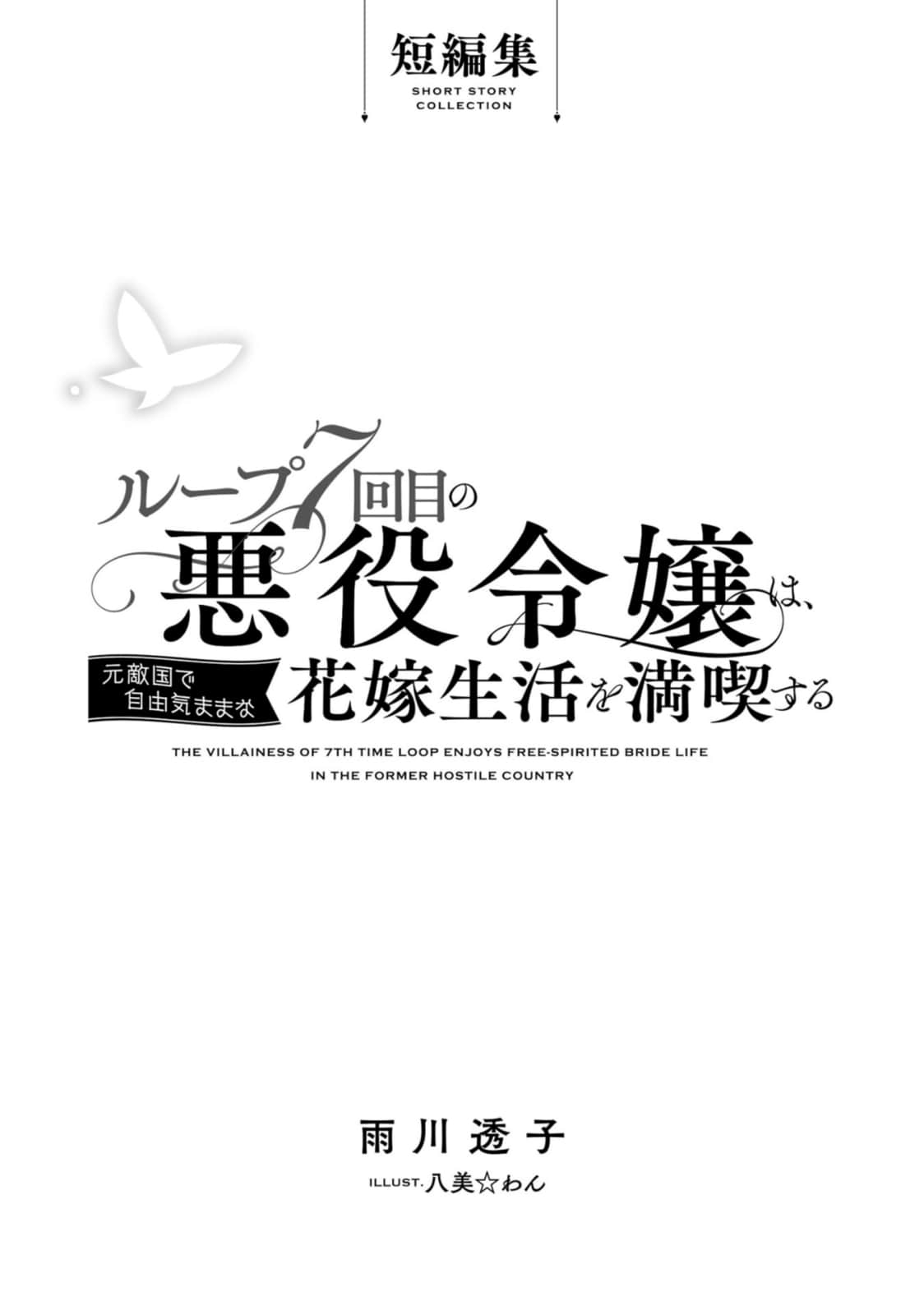 《輪迴第7次的壞人大小姐,在原本的敵國自由自在地享受新娘生活》短篇集 插圖(5)