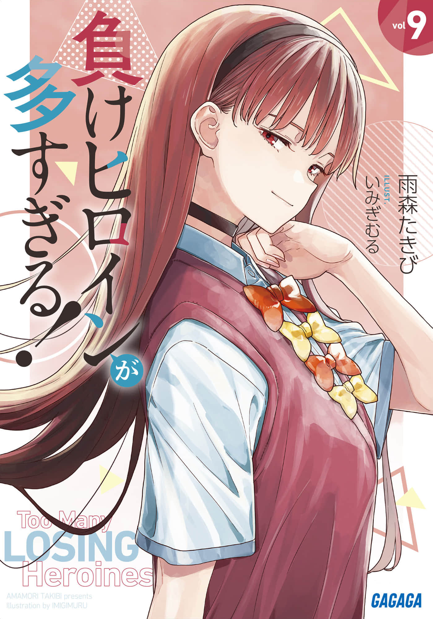 《败北女角太多了！》9 插图（1）