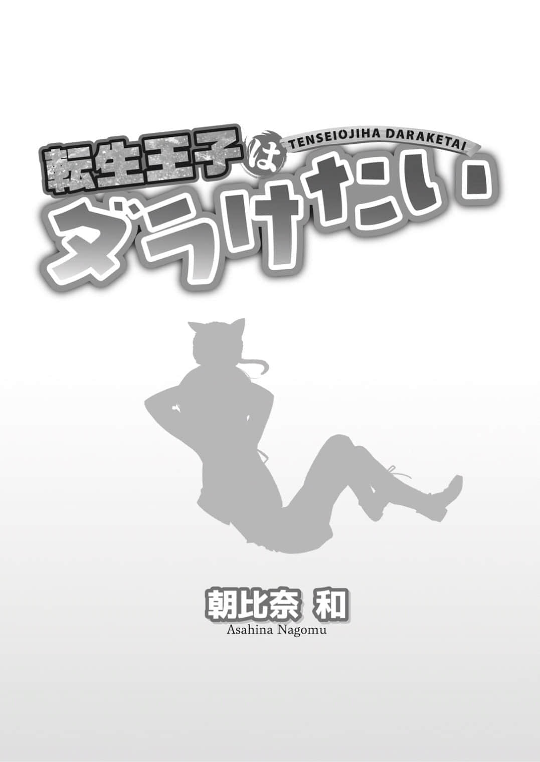 转生王子想懒散度日小说插图（5）