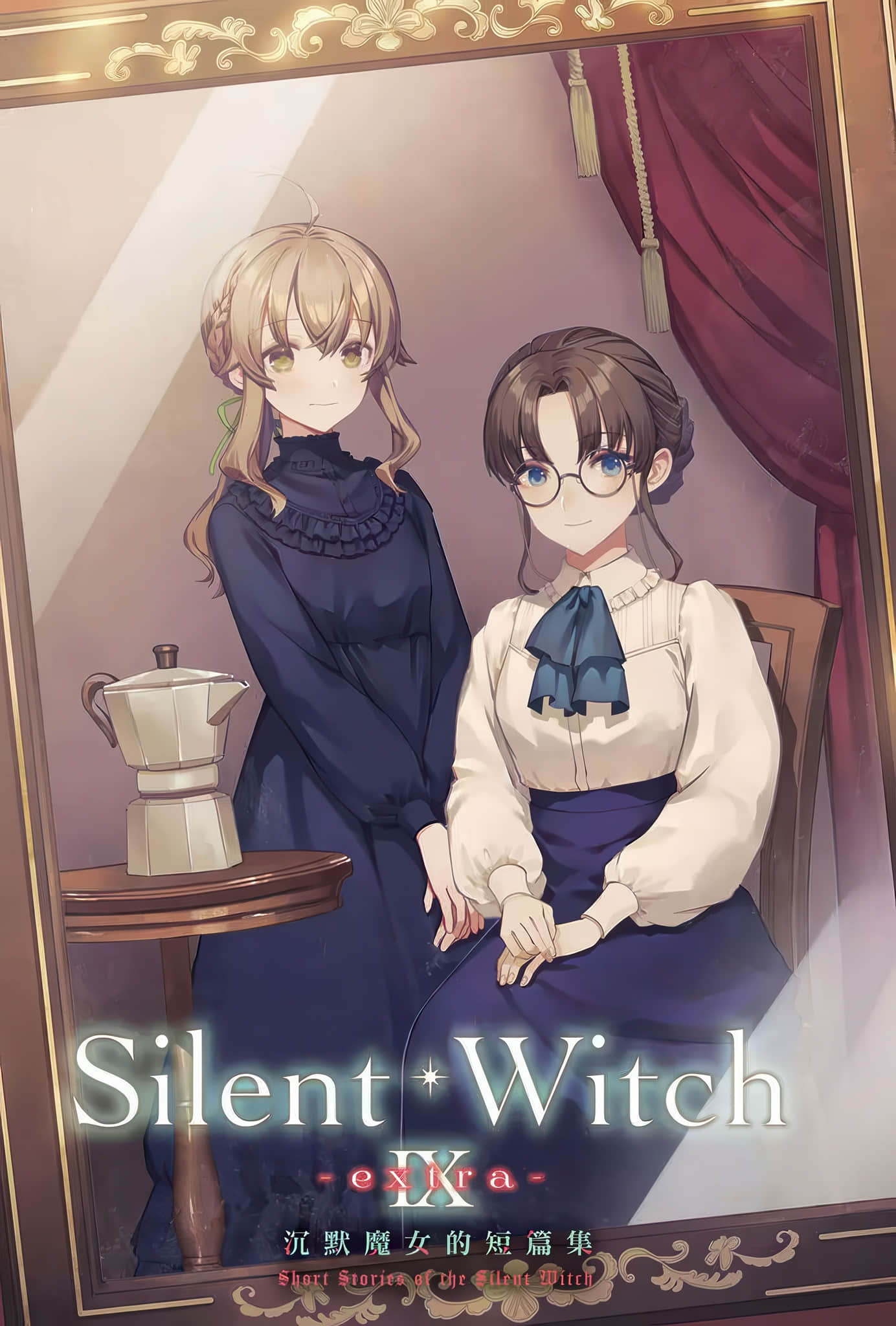 Silent Witch 沉默魔女的秘密小说插图（289）