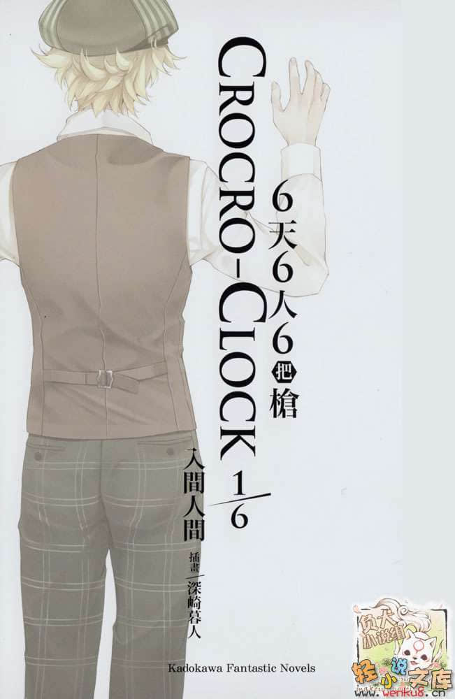 《6天6人6把槍 CROCRO-CLOCK》1 插圖（2）