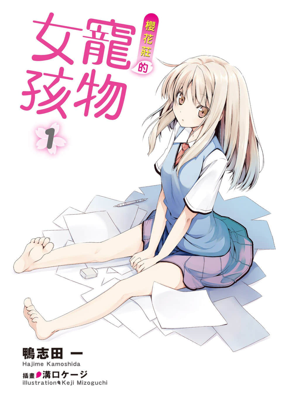 《樱花庄的宠物女孩》1 插图(2)