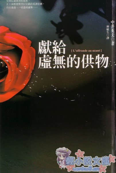 《献给虚无的供物》1 插图（1）