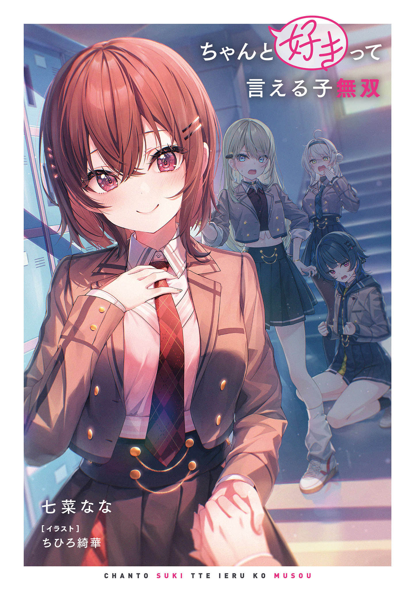 《能夠率直說出喜歡的女生無雙》1 插圖（2）