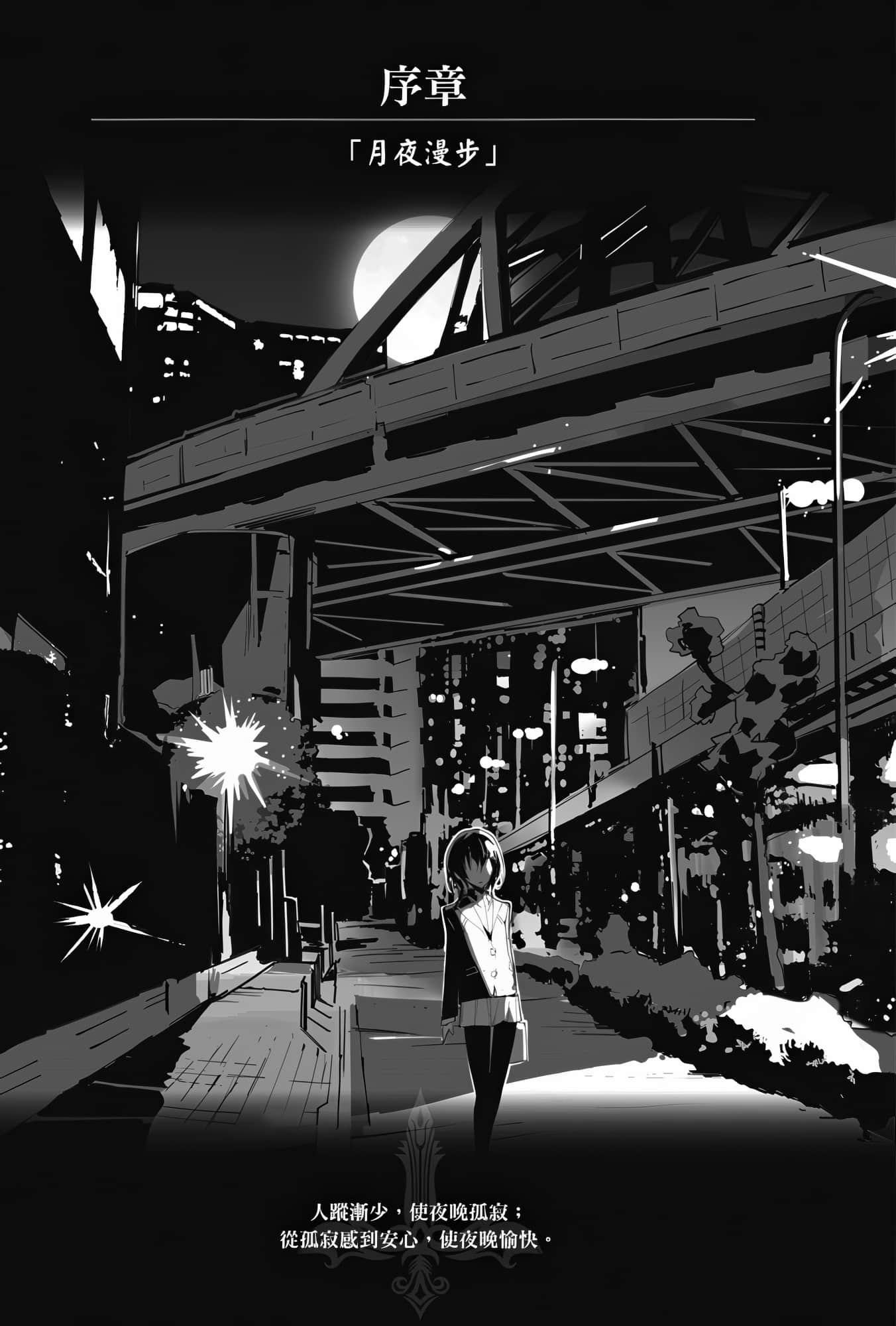 《OBSTACLE Series 激战的魔女之夜》4 序章「月夜漫步」插图（1）
