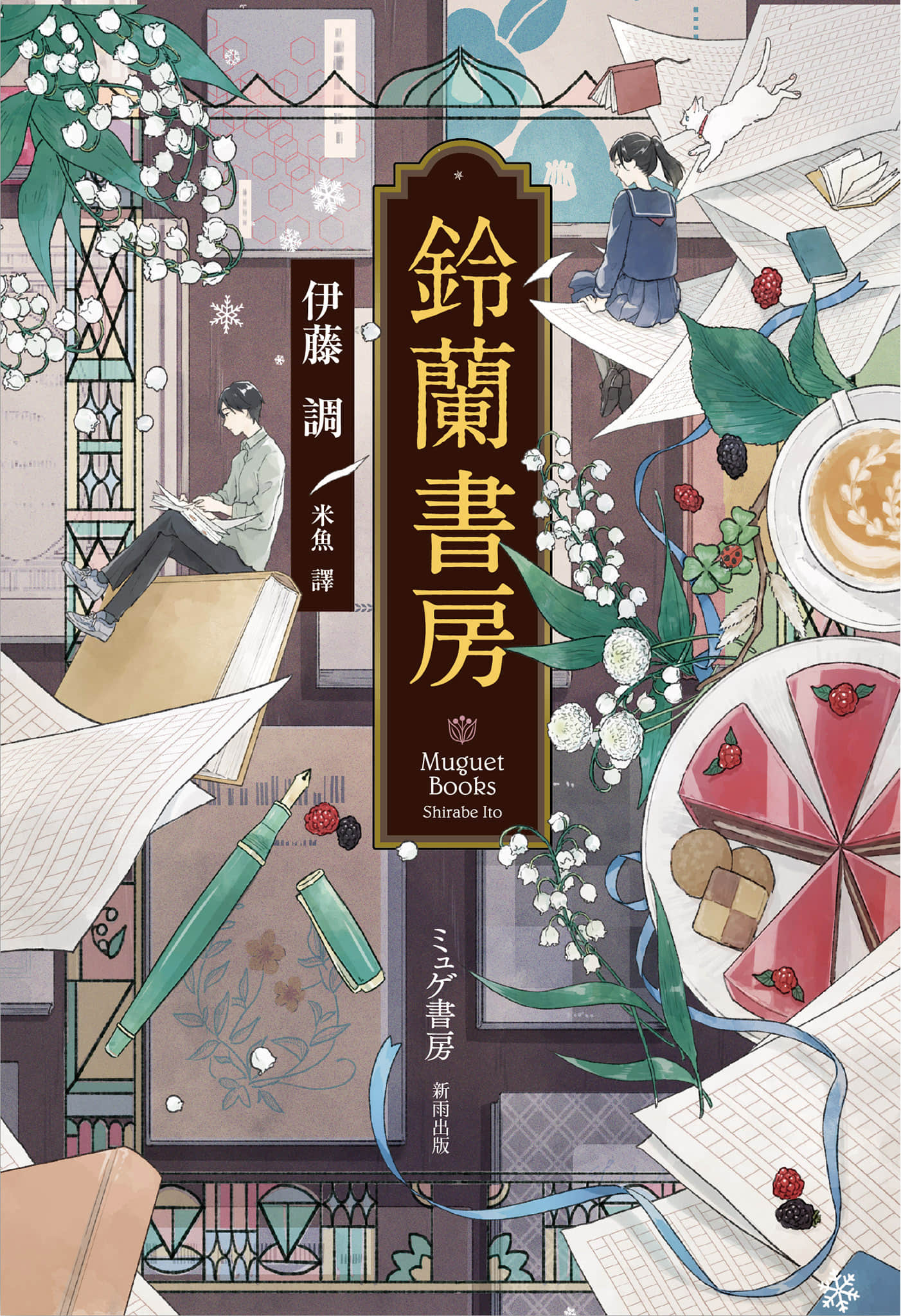《鈴蘭書房》全一冊 作品相關插圖（1）