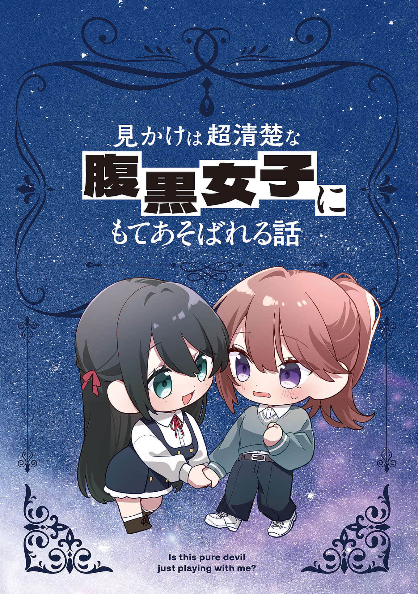 《被外表超清纯的腹黑女生玩弄这件事》1 插图（6）