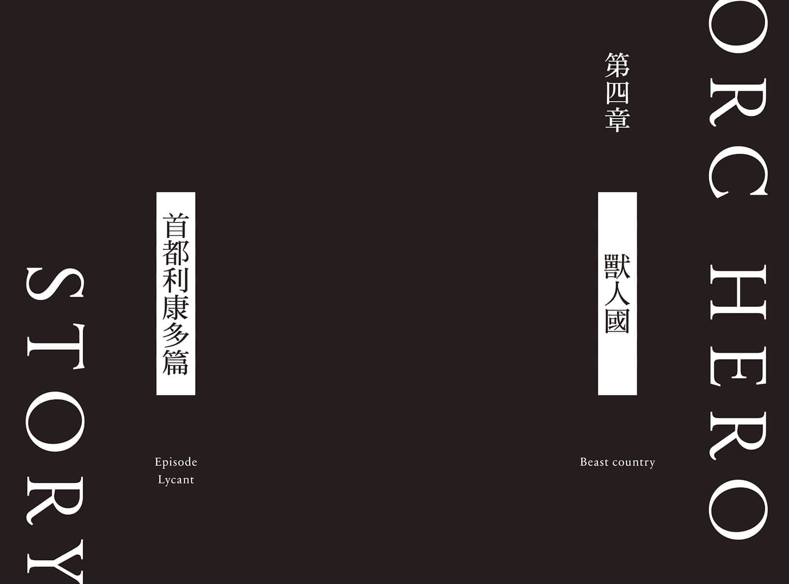《半兽人英雄物语 忖度列传》4 兽人国 首都利康多篇 插图（8）