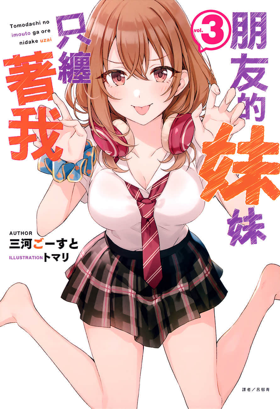 《朋友的妹妹只纏着我》3 插圖(1)