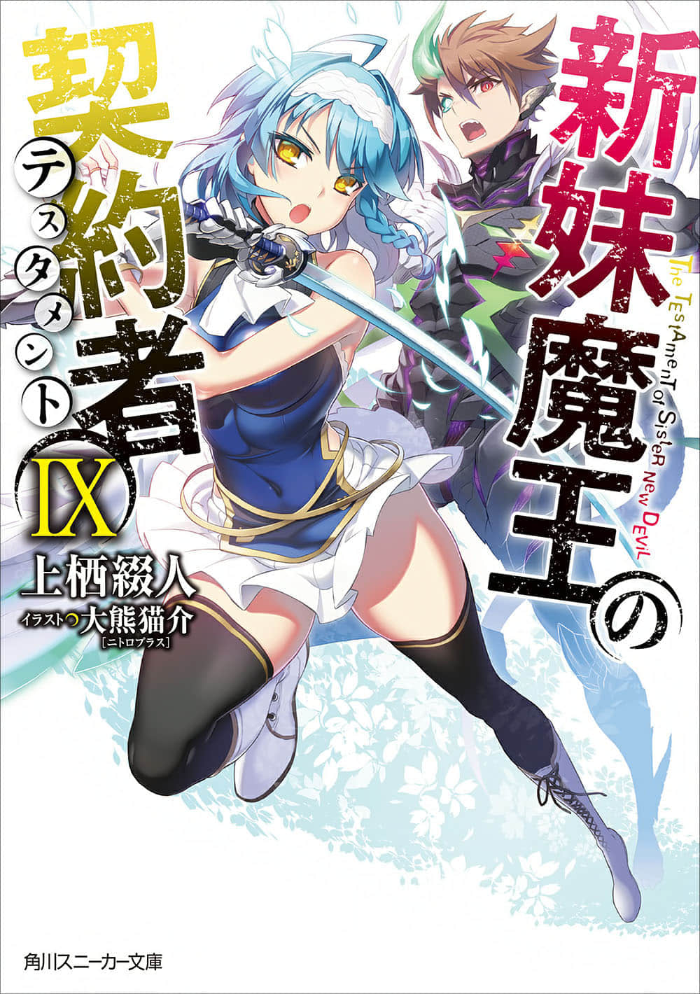 《新妹魔王的契约者》9 插图（1）